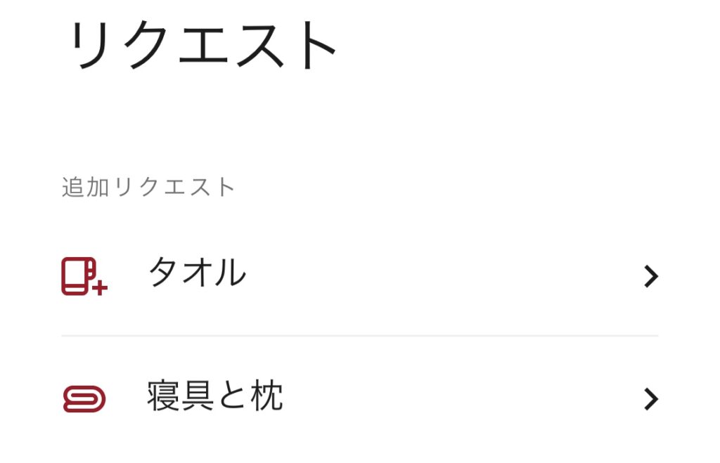 モバイルチェックイン　アメニティリクエスト